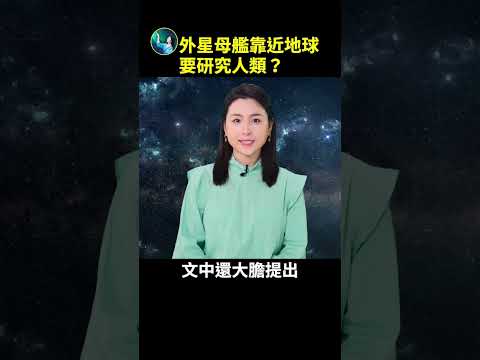 外星母舰靠近地球 要研究人类？