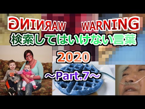 【ゆっくり実況】検索してはいけない言葉 2020【2nd Part.7】