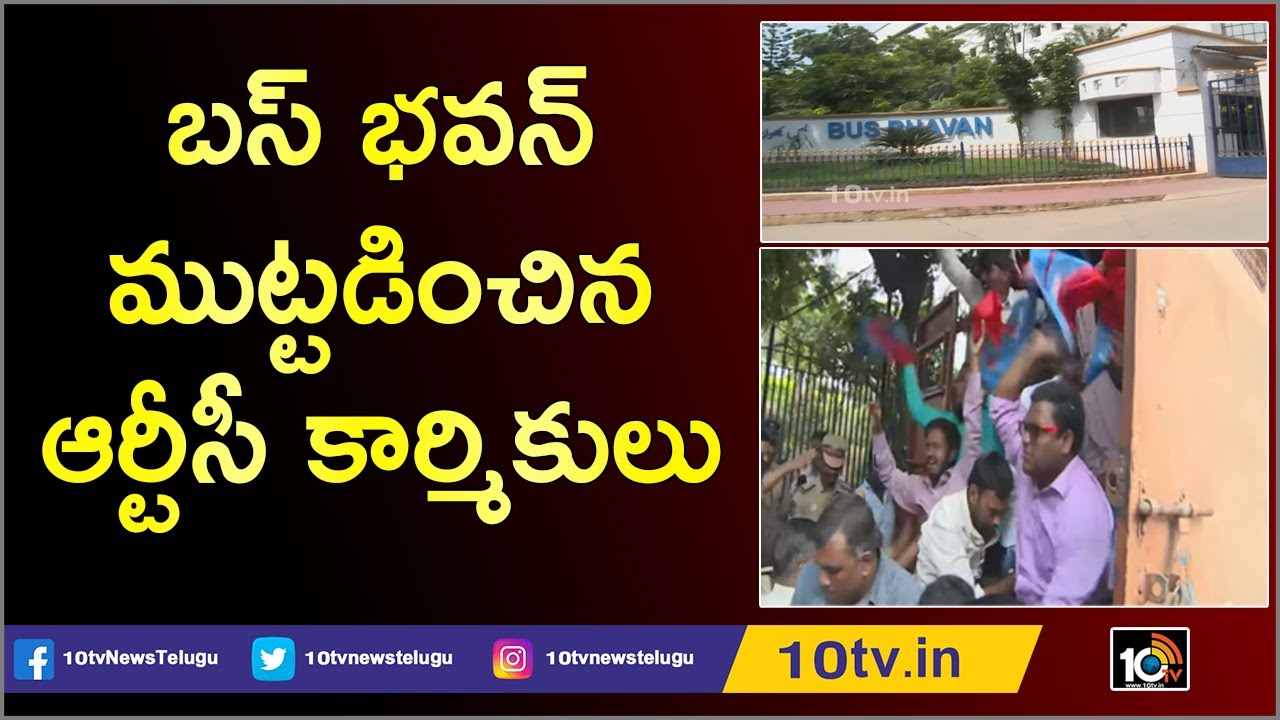 బస్ భవన్ ముట్టడించిన ఆర్టీసీ కార్మికులు: RTC Employees Protest at Bus Bhavan | 10TV News