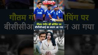 गौतम गंभीर की कोचिंग पर बीसीसीआई का बयान आ गया #GautamGambhir #bcci screenshot 3