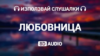 (8D AUDIO) DIONA - LUBOVNICA