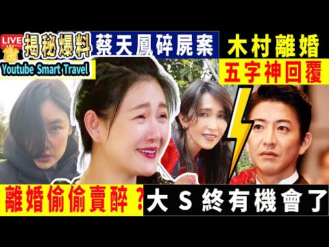 Smart Travel娱乐八卦｜日媒爆#木村拓哉夫婦離婚 ，引起爭議後女方淡定回應：五字神回覆 #大S #樂基兒 傳2度離婚後首露面！悄悄去美國買醉，拒絕回應婚變一事 #即時新聞 #娛圈秘聞