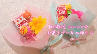 【100均DIY】くまのがっこう☆ ルルロロお菓子ブーケの作り方