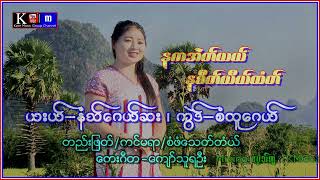 Na Eh Day Na Seet Ye Htaw : Naw Gay Sal 2023  [ Official  [  MV ]