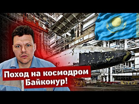 Реакция на | Поход на космодром Байконур к заброшенным ангарам с Буранами | каштанов реакция