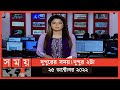 Found on YouTube: দুপুরের সময় | দুপুর ২টা | ২৫ অক্টোবর ২০২২ | Somoy TV Bulletin 2pm | Latest Bangladeshi News