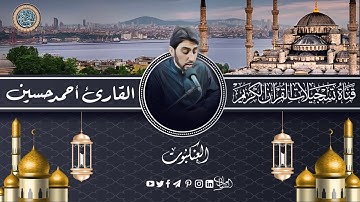 القارئ احمد حسين - ماتيسر له من سورة العنكبوت