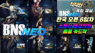 Bns Neo, 블소네오ㅣ한국서버 정식오픈 6 Dayㅣ불쌍한 소환사 어떻게 안될까... 큰해바라기 셋팅 갑니…