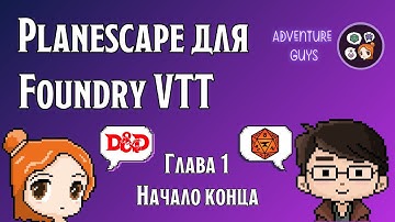 Поворот колеса Фортуны. Глава 1 | Planescape для Foundry VTT