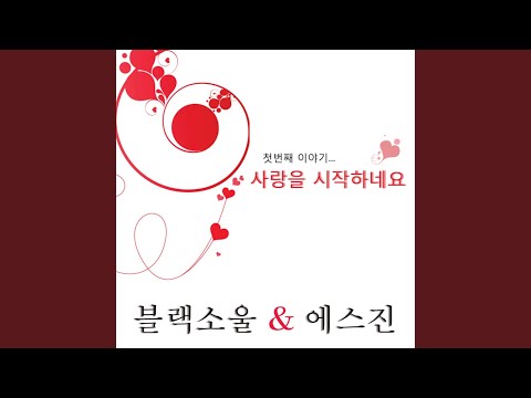 사랑을 시작하네요