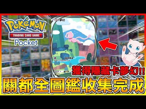 隱藏卡『夢幻』獲得！關都151全圖鑑收集完成????【Pokémon TCG Pocket】#03