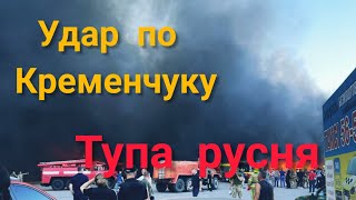 Кременчук, хороші руzькі, байрактар\ тупа русня