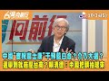 2023.10.24【台灣向前行 Part5】中國&quot;查稅富士康&quot;干預藍白合？介入大選？選舉到就施壓台商？賴清德：中國把頭抬起來！