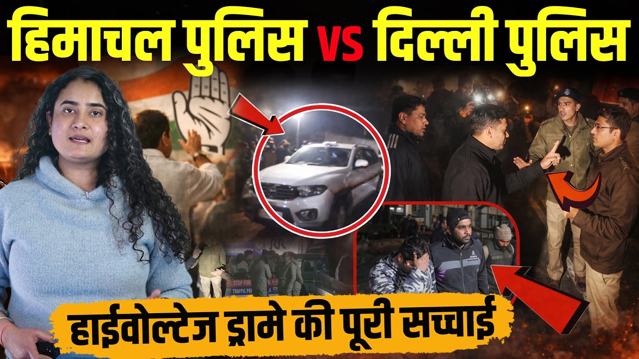 दिल्ली पुलिस से बवाल की पूरी सच्चाई.. क्या हिमाचल पुलिस अपने घर में ही हार गई ?