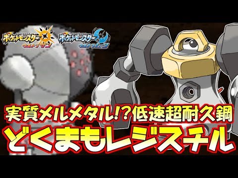 Usum レジスチルのおぼえる技 入手方法など攻略情報まとめ ポケモンウルトラサンムーン 攻略大百科