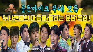 [골든마이크  무대 특집] 누나팬들의 마음을 울리는 남자 훈남 모음~!외모는 당근 가창력은 덤~!!!