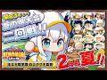 【パワプロ2026】王立天狐学園２年目夏🌽夏の県大会二回戦   #パワプロケモミミリーグ【ホロライブ/白上フブキ】