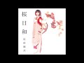 【カラオケ|キー -5】桜日和/星村麻衣