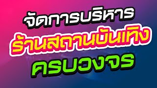 ดูแลจัดการบริหาร สถานบันเทิงครบวงจร ในระบบเดียว! #bkrentgroup