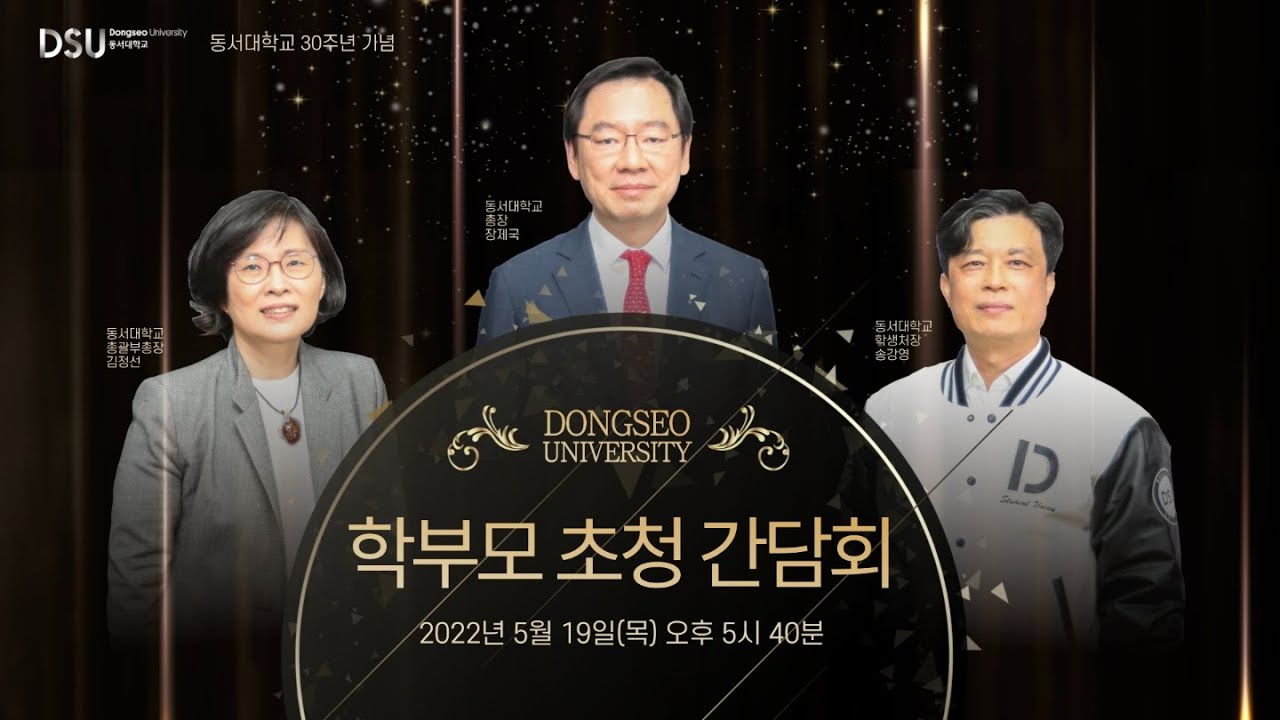 대학뉴스 - 2022년 학부모 초청 총장 간담회 개최 | 동서대학교 대학뉴스 - 2022년 학부모 초청 총장 간담회 개최 | 동서대학교