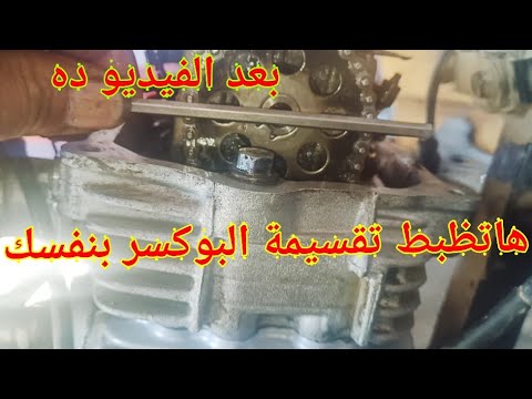 اسهل طريقة لظبط تقسيمة الموتوسيكل البور البجاج الهندي اظبطها صح بنفسك
