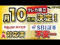【クレカ積立】3/8に月10万円が決定！楽天証券は対応済みで、SBI証券は不安。