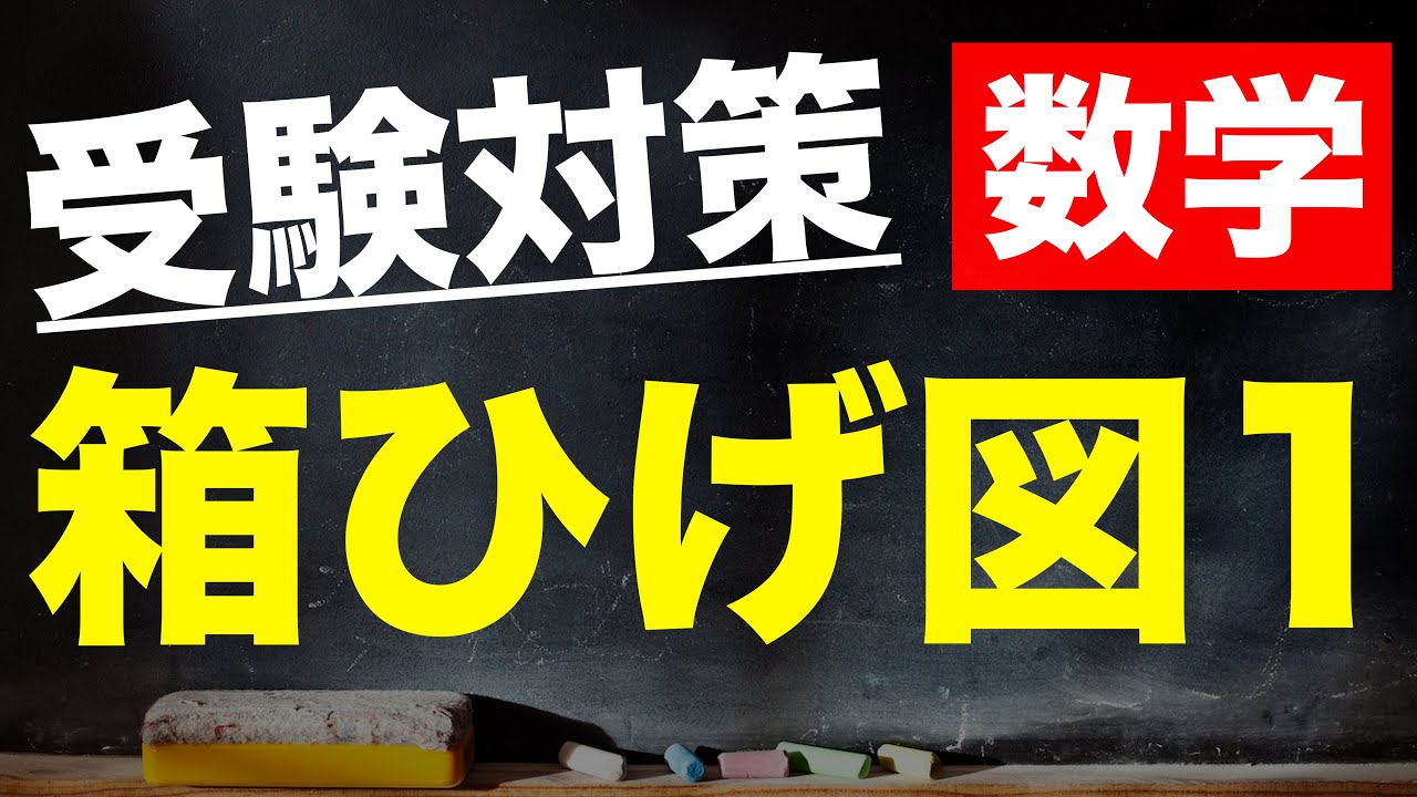 【受験対策動画/数学】箱ひげ図-1
