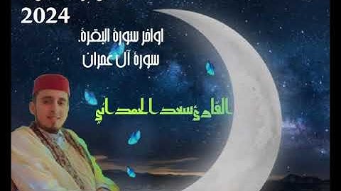 صلاة التراويح من اواخر سورة البقرة مع بداية سورة آل عمران بصوت القارئ سعد الحمداني
