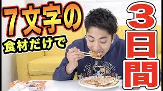 7文字の食材だけで人間は三日間生活することはできるのか！？