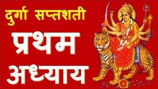 Durga Saptshati Pratham Adhyaay Sanskrit Version ( दुर्गा सप्तशती प्रथम अध्याय संस्कृत अनुवाद)
