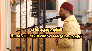 صلاة التراويح للقارئ وديع شاكر رمضان 1444 2023 الليلة 5 الخامسة