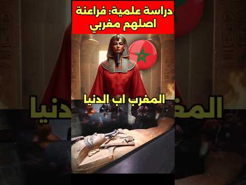 دراسة تكشف ان الفراعنة القدامى اصلهم مغربي دراسة فراعنة اصل مغاربة