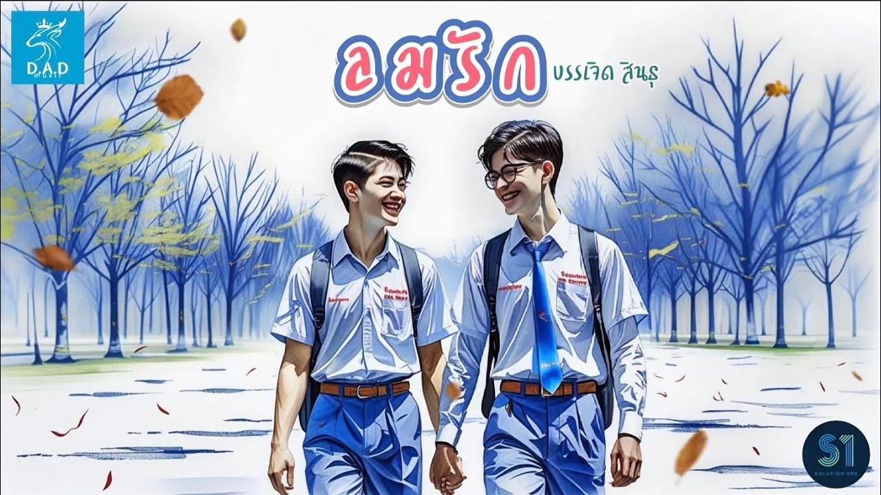 ลมรัก - บรรเจิด สินธุ