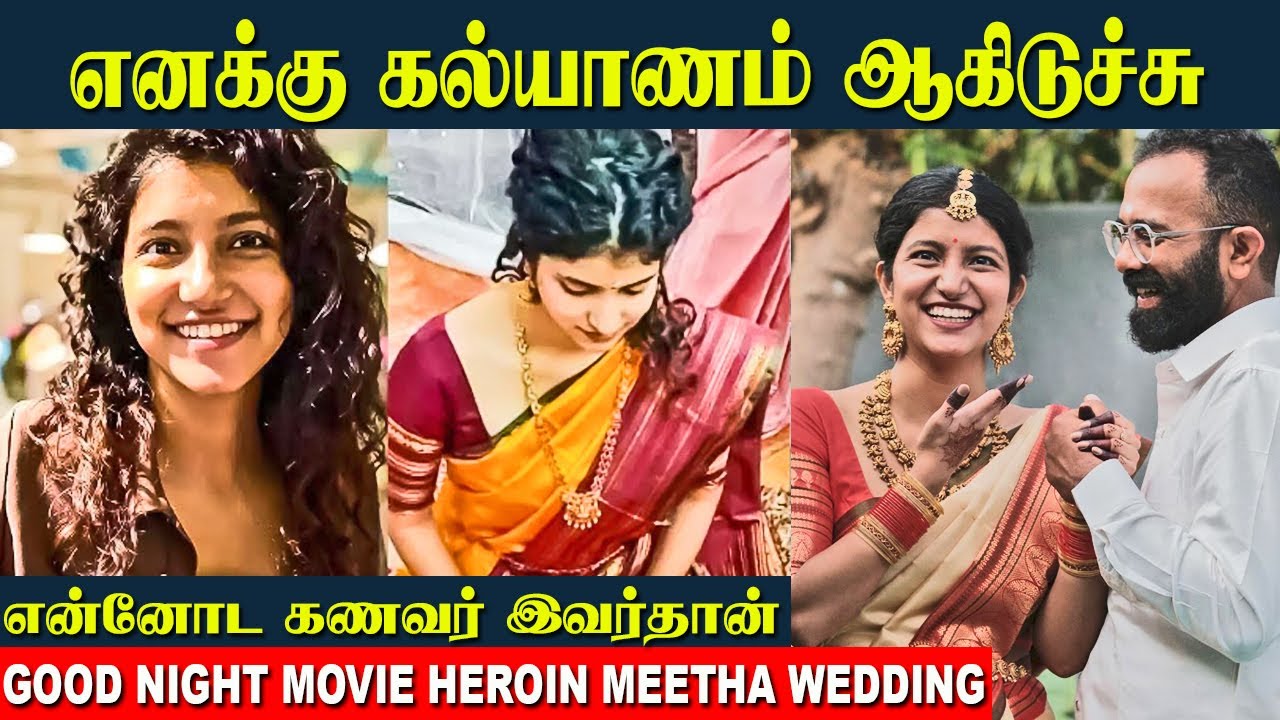 Good Night Movie Actress Meetha க்கு கல்யாணம்🥰 - Meetha Raghunathan ...