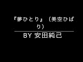 夢ひとり