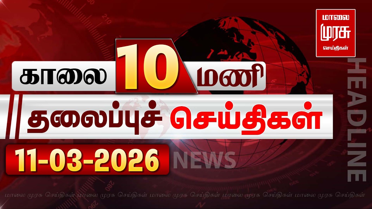 காலை 10 மணி தலைப்புச் செய்திகள் l Morning 10AM Headlines l 11/03/2026 | Malai Murasu Seithigal