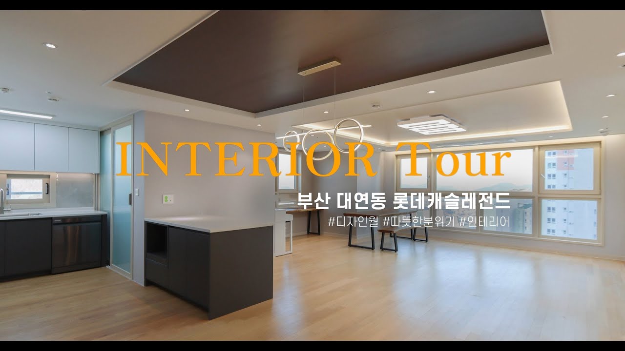 부산 대연롯데캐슬레전드 아파트 39평 인테리어 | 레몬하우스