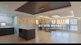 부산 대연롯데캐슬레전드 아파트 39평 인테리어 | 레몬하우스