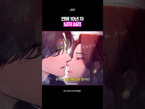 연애 10년 차 남자 심리