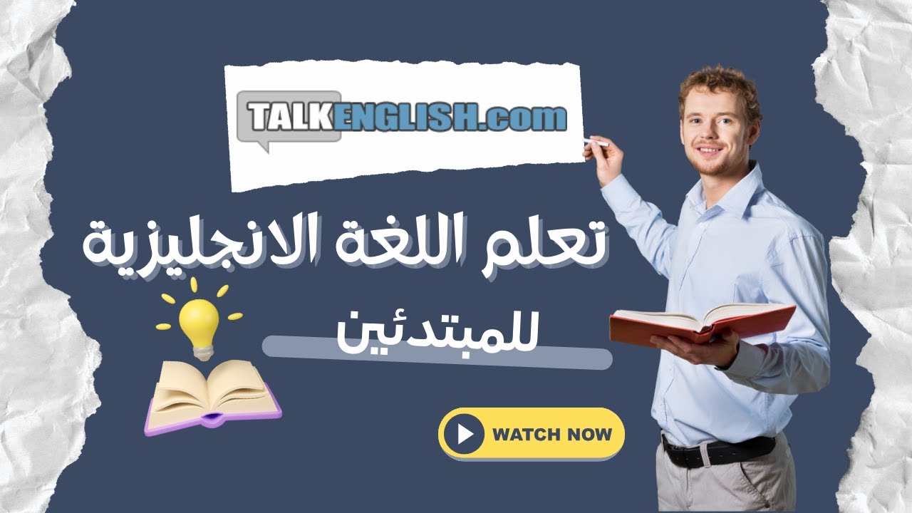 Talkenglish talkenglish com تعلم التكلم باللغة الإنجليزية مع موقع - YouTube