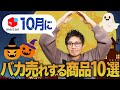 【メルカリ】10月に速攻で売れる商品10選紹介します