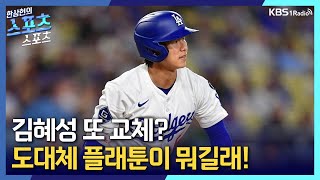 [스포츠스포츠] MLB 김혜성·이정후 소식_정PD와 김기자ㅣKBS 250611 방송