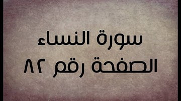٤- سورة النساء الصفحة رقم ٨٢ (تصحيح تلاوة)