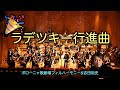 【17万回再生】シュトラウス　ラデツキー行進曲　吉田裕史指揮　ボローニャ歌劇場フィルハーモニー