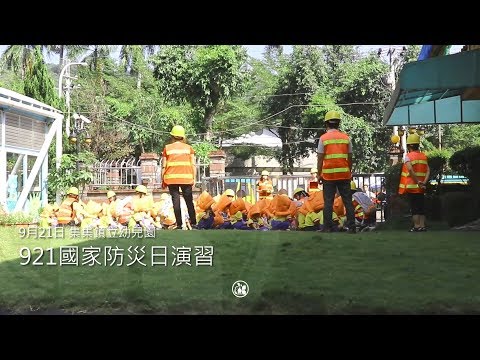 921國家防災日演習-集集鎮立幼兒園