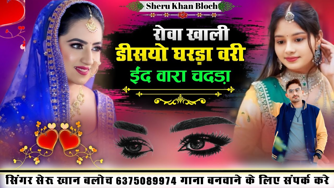 रोवा खाली डीसयो घरड़ा झुरावा सोंग सिंगर सेरू खान बलोच Singer Sheru Khan Bloch yaad Song 2026