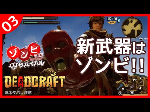 【DEAD CRAFT】03：新しい作業台！！新しい武器！！！【イツキカナメ】