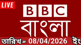 Bbc bangla.08/04/2026. BBC Bangla News.bbc news bangla.bbc news live. bangla world bangla news screenshot 2