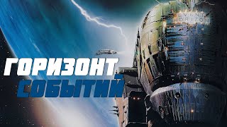 Ад на корабле Горизонт Событий из фильма "Сквозь горизонт" 1997