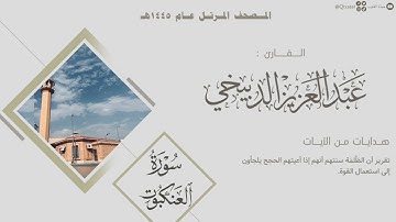 المصحف المرتل 1445هـ | سورة العنكبوت للقارئ عبدالعزيز الدبيخي | Surah Al-Ankaboot